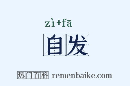自发是什么意思的图片